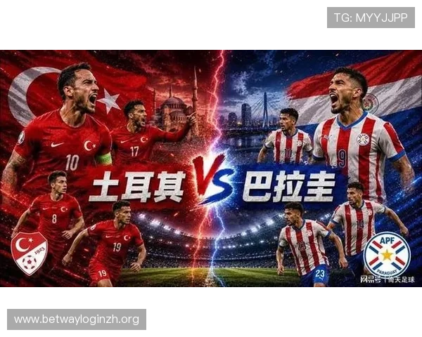 巴拉圭与土耳其在2026世界杯中的历史交锋纪录与战绩分析