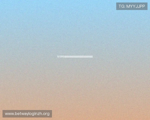 MS88明升体育如何快速注册账号实现零门槛体育娱乐体验