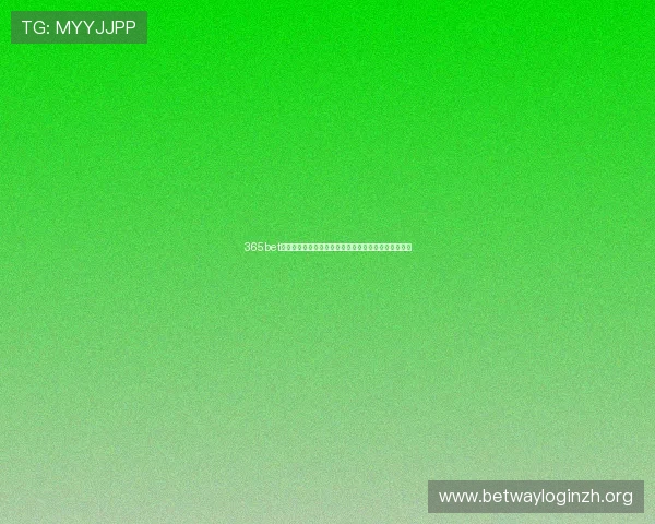 365bet亚洲客户服务体系全面升级为玩家提供全天候专业支持