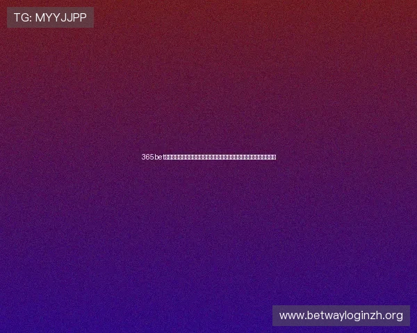 365bet官网登录指南帮助新手快速注册登录实现无缝体验畅玩各种热门体育赛事